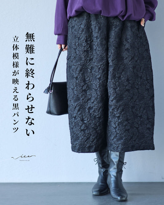無難に終わらせない 立体模様が映える黒パンツ