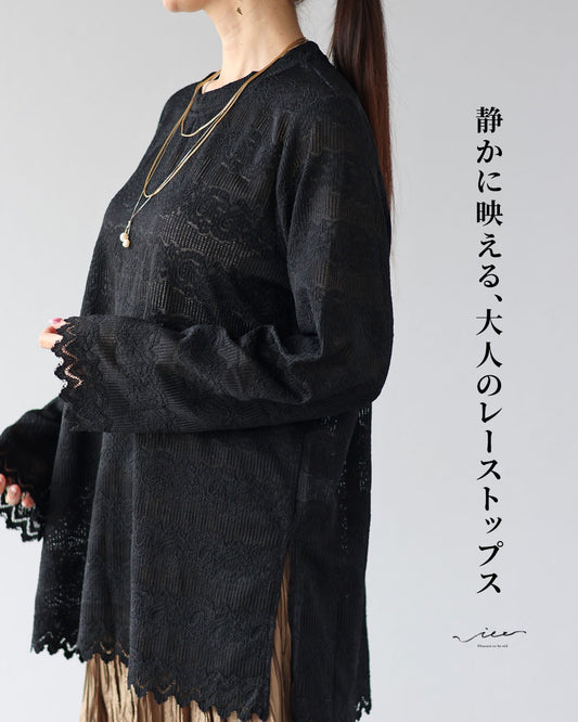 静かに映える大人のレーストップス