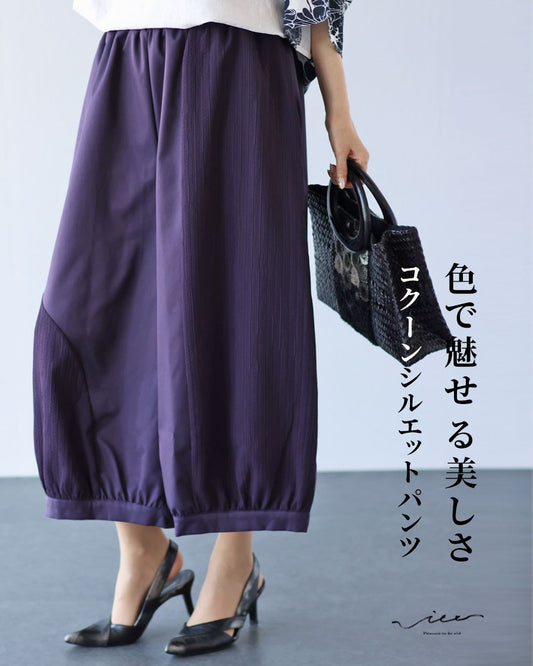 色で魅せるゆとりのある美しさコクーンシルエットパンツ