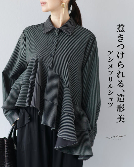 惹きつけられる、造形美 アシメフリルシャツ
