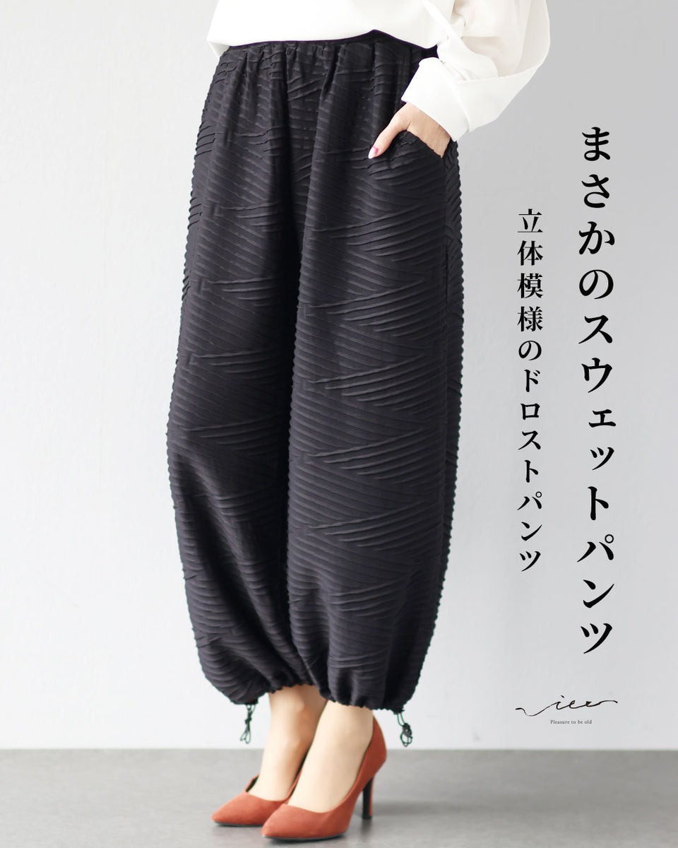 まさかのスウェットパンツ 立体模様のドロストパンツ – ONE PEACE ONLINE