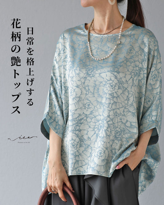 日常を格上げする 花柄の艶トップス