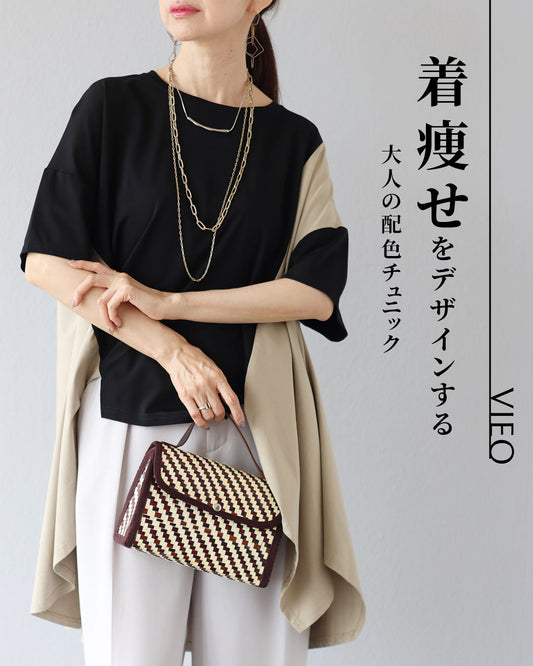 着痩せをデザインする 大人の配色チュニック