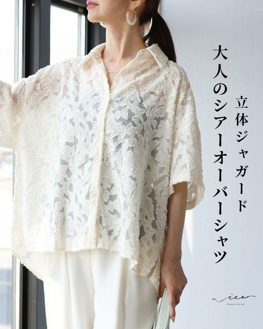 立体ジャガード 大人のシアーオーバーシャツ