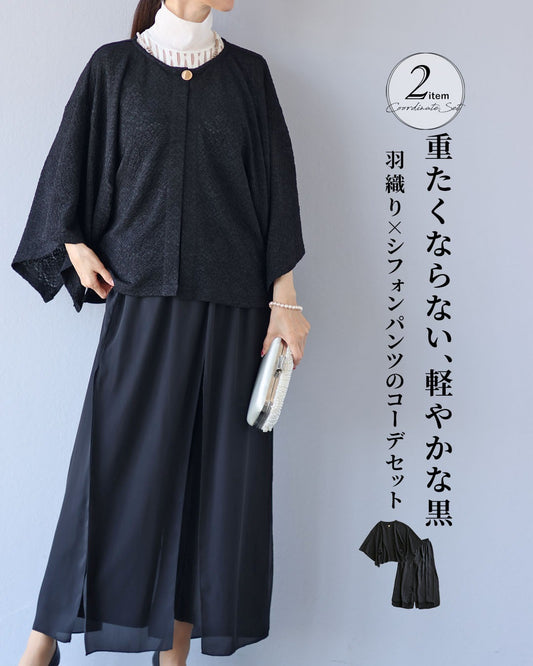 重たくならない、軽やかな黒 羽織り×シフォンパンツコーデセット