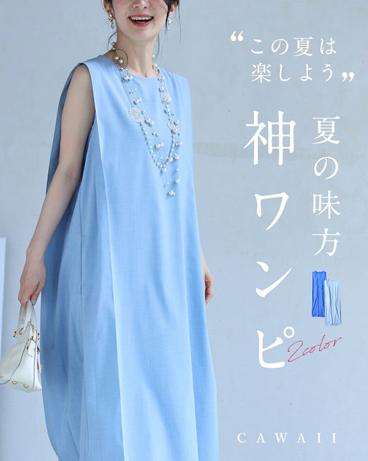夏の味方。ラクして映える、神ワンピース。