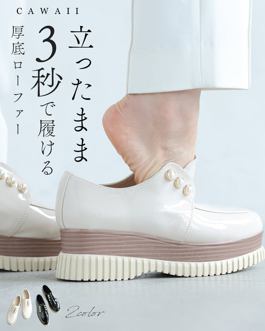 立ったまま3秒で履ける 厚底ローファー
