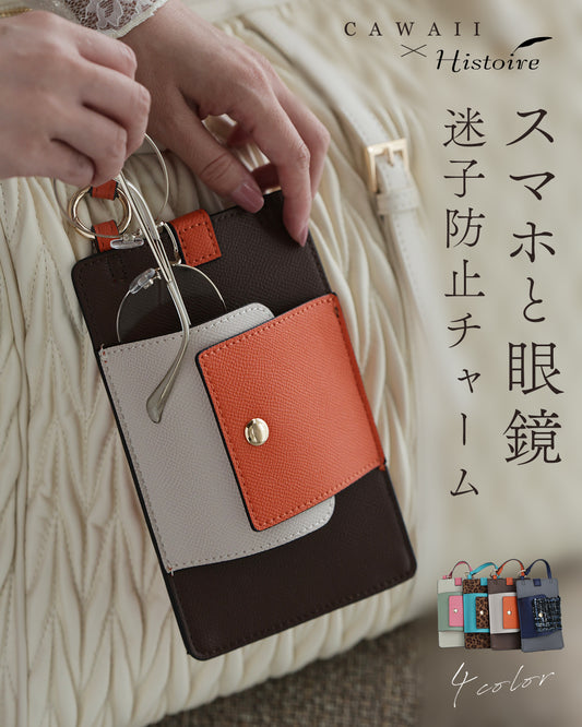 スマホと眼鏡 迷子防止チャーム