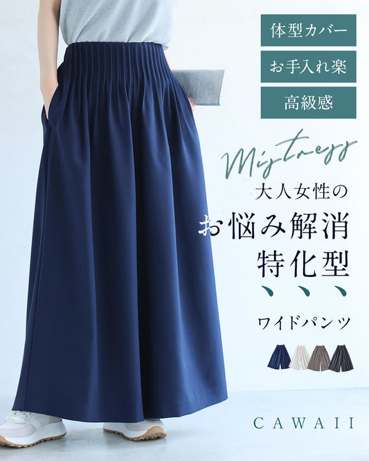 大人女性のお悩み解消特化型 ワイドパンツ