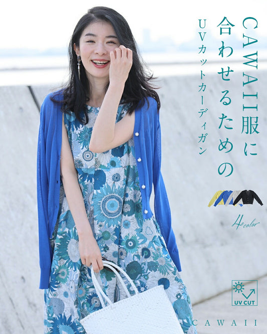 CAWAII服に合わせるためのUVカットカーディガン