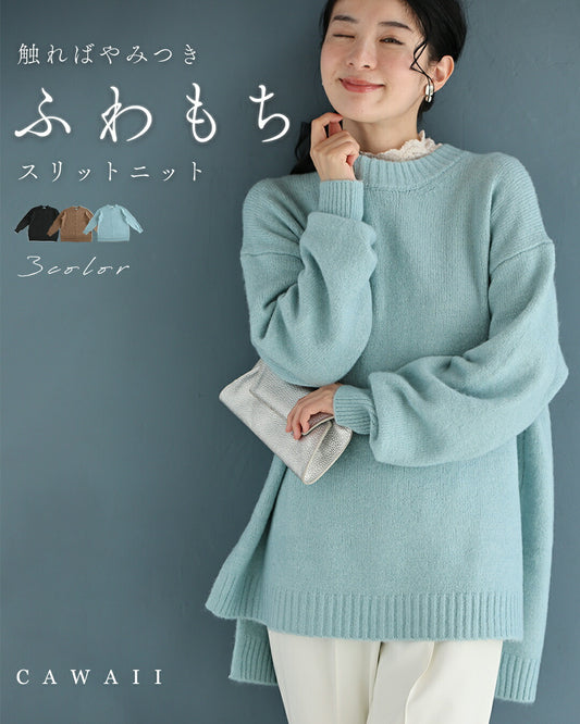 触ればやみつき ふわもちスリットニット