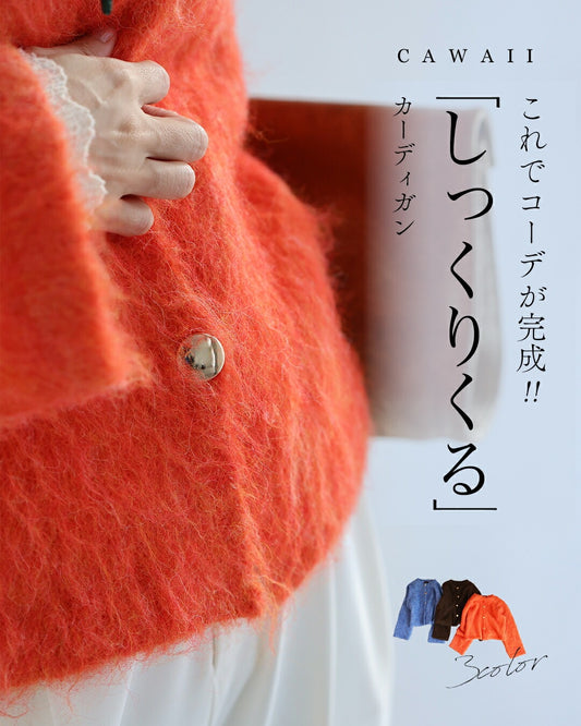 これでコーデが完成! しっくりくるカーディガン