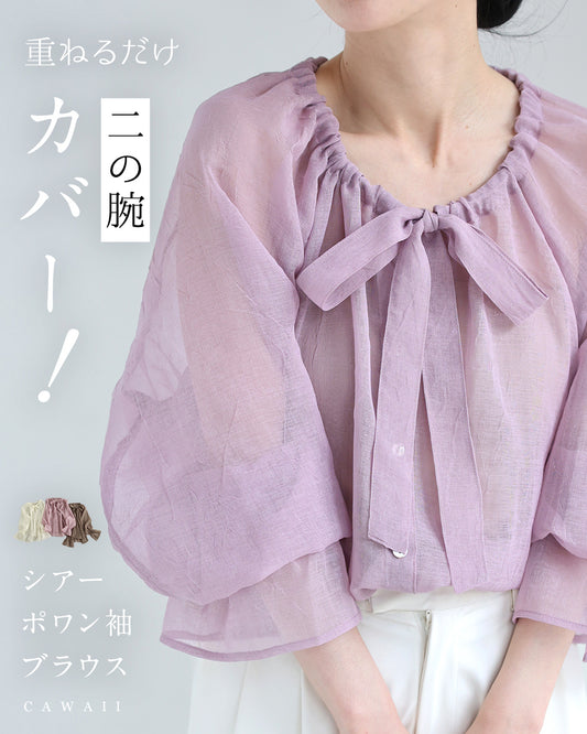 【予約商品】重ねるだけ 二の腕カバー! シアーポワン袖ブラウス