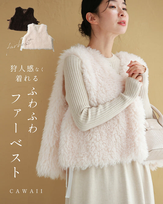 狩人感なく着れる ふわふわファーベスト