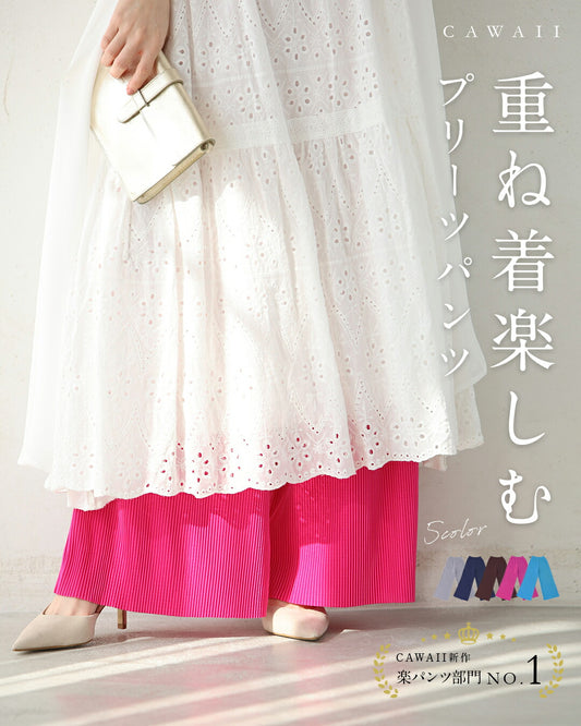 重ね着楽しむ プリーツパンツ