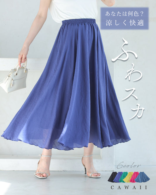 あなたは何色? 涼しく快適! ふわスカ/スカート