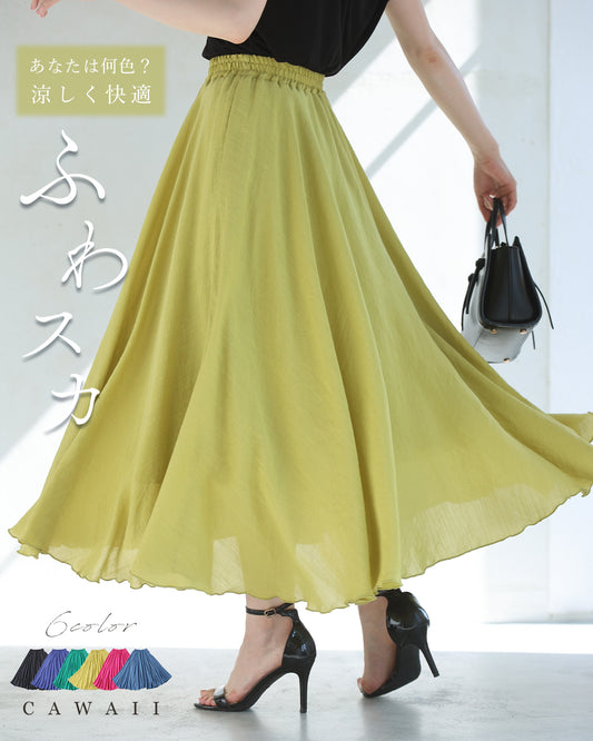 あなたは何色? 涼しく快適! ふわスカ/スカート