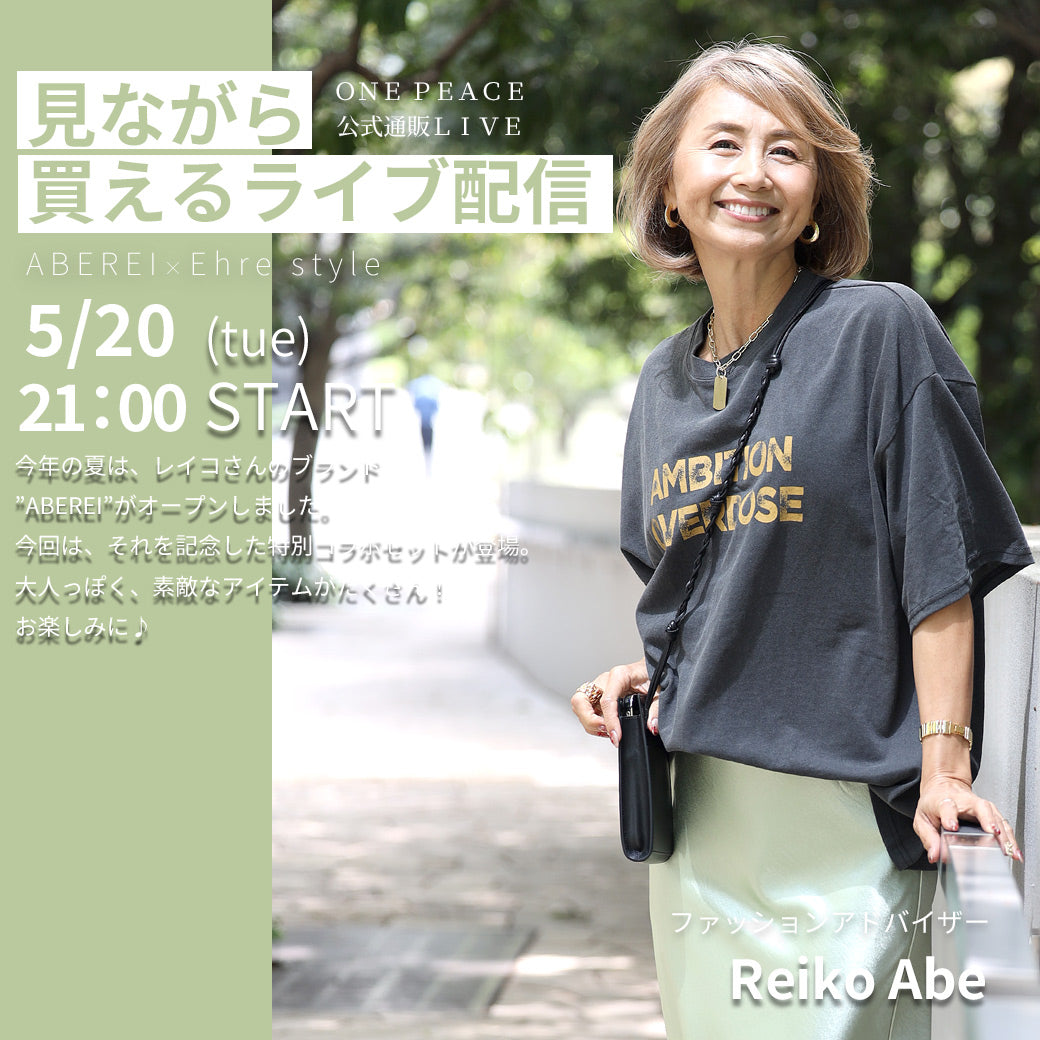 ABEREI × Ehre style コラボ記念LIVE♪2025年夏、レイコさんブランド ”ABEREI