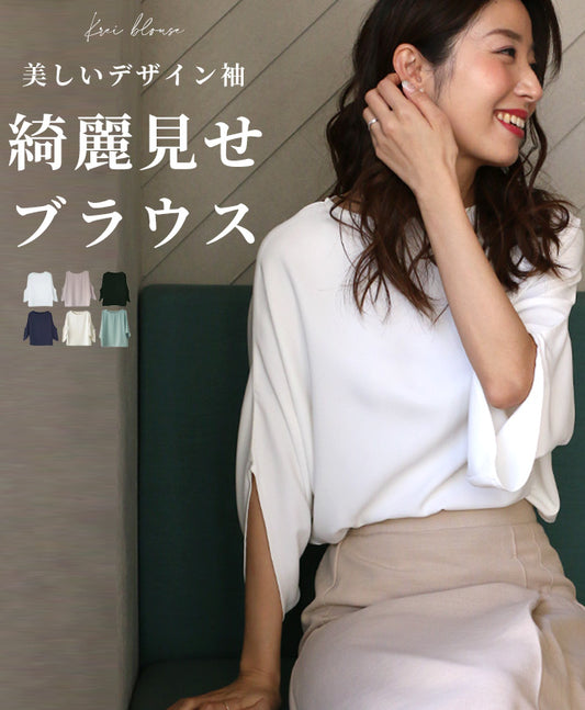 美しいデザイン袖 綺麗見せブラウス