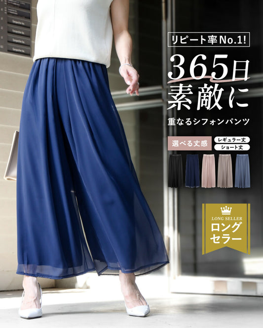リピート率No.1!365日素敵に 重なるシフォンパンツ