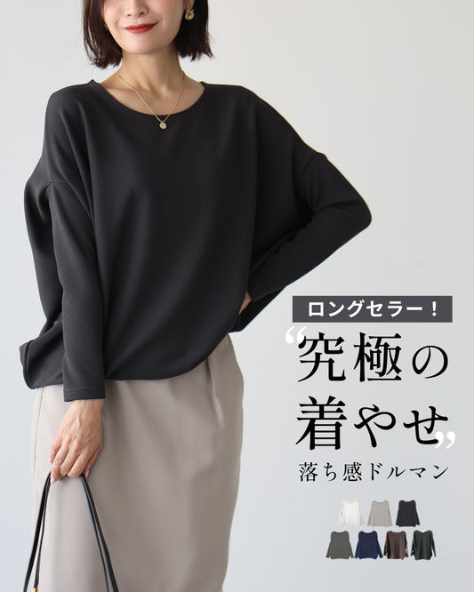 究極の着痩せ 落ち感ドルマントップス