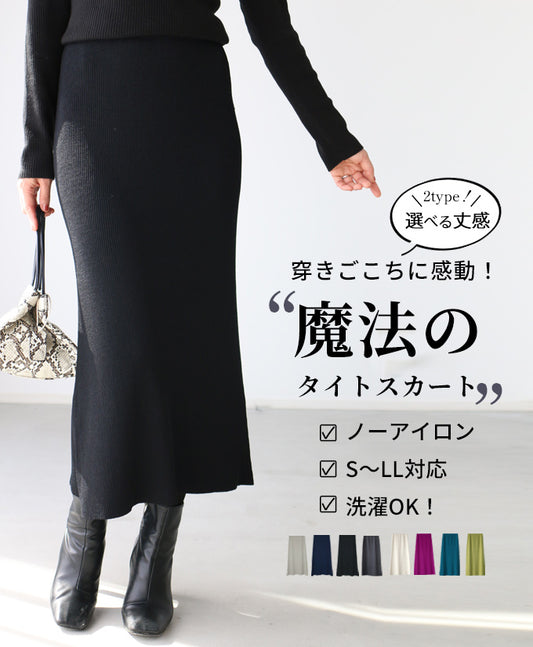 穿きごこちに感動!魔法のタイトスカート