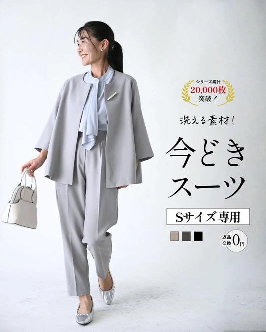 今どきスーツ きちんとシーンで大活躍!Sサイズ専用