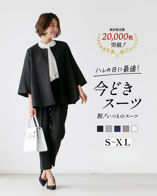 今どきスーツきちんとシーンで大活躍!