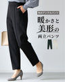 暖かさと美形の両立パンツ