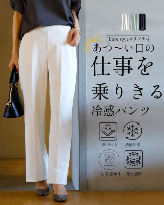 あつ~い日の仕事を乗りきる!冷感パンツ UVカット/接触冷感/暑さ遮断/洗濯OK