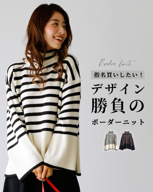 指名買いしたい!デザイン勝負のボーダーニット