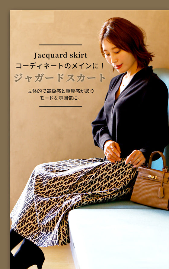 コーデのメインに。上級柄ジャガードスカート簡単取り入れ術