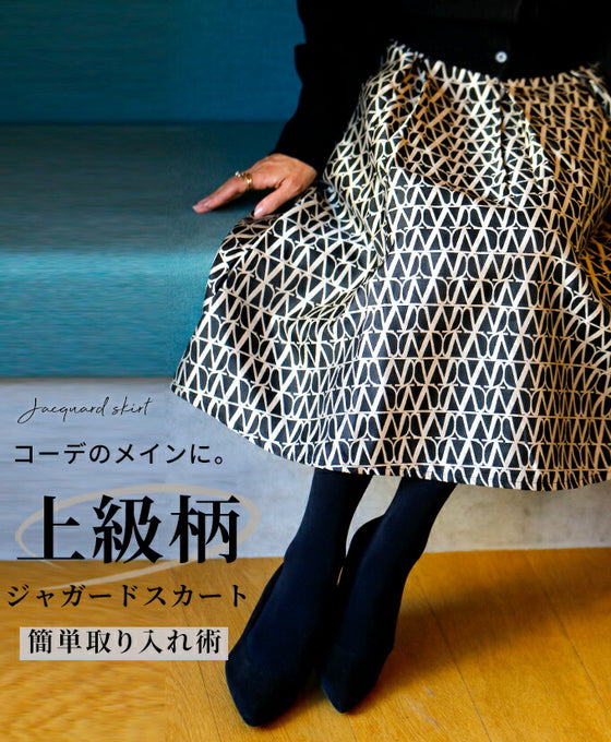 コーデのメインに。上級柄ジャガードスカート簡単取り入れ術