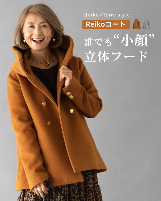 2024 limited edition color! Reiko×Ehre style Reiko coat with three-dimensional hood that makes anyone look smaller