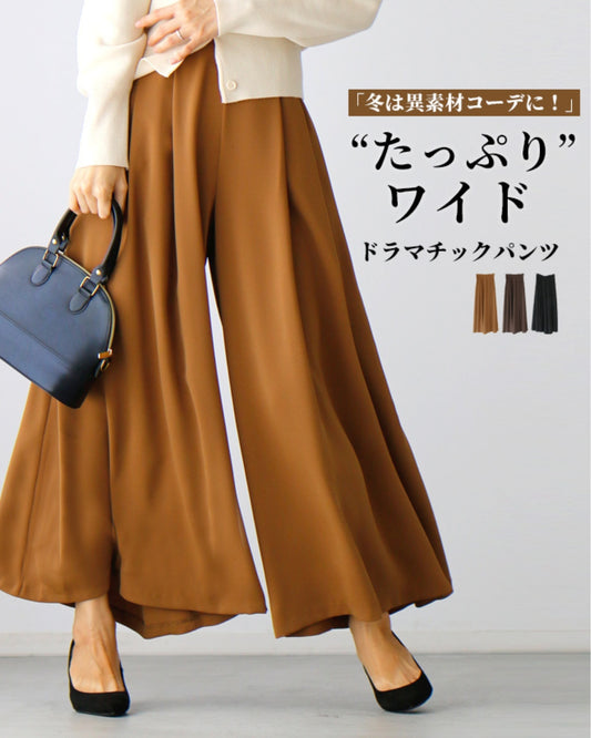 冬は異素材コーデに!たっぷりワイドドラマチックパンツ