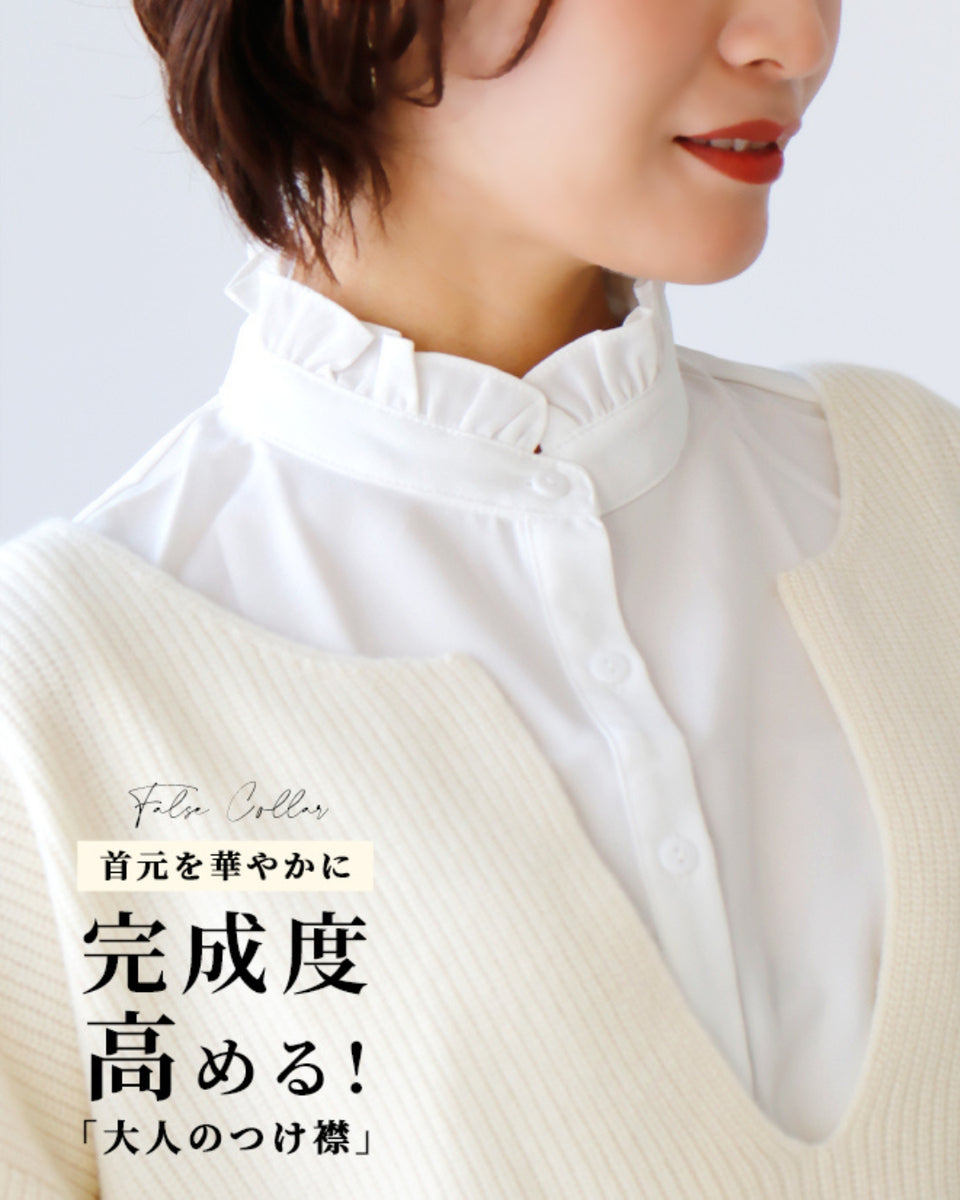 首元を華やかに完成度高める！「大人のつけ襟」 – ONE PEACE ONLINE