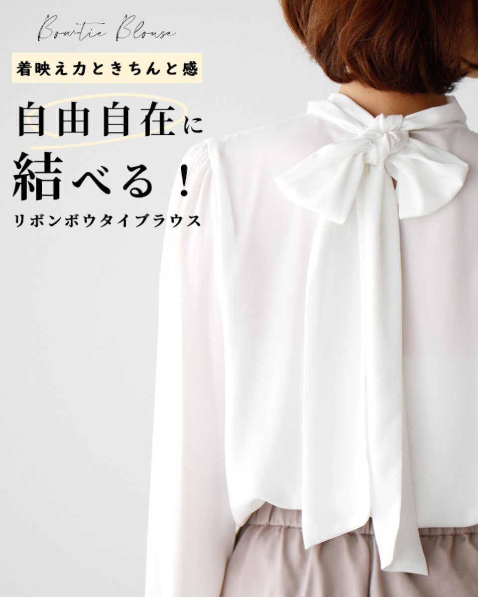 トレンド継続中！着映え力ときちんと感リボンボウタイブラウス – ONE