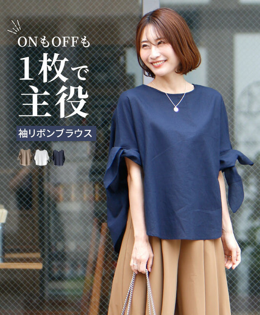 ONもOFFも1枚で主役袖リボンブラウス
