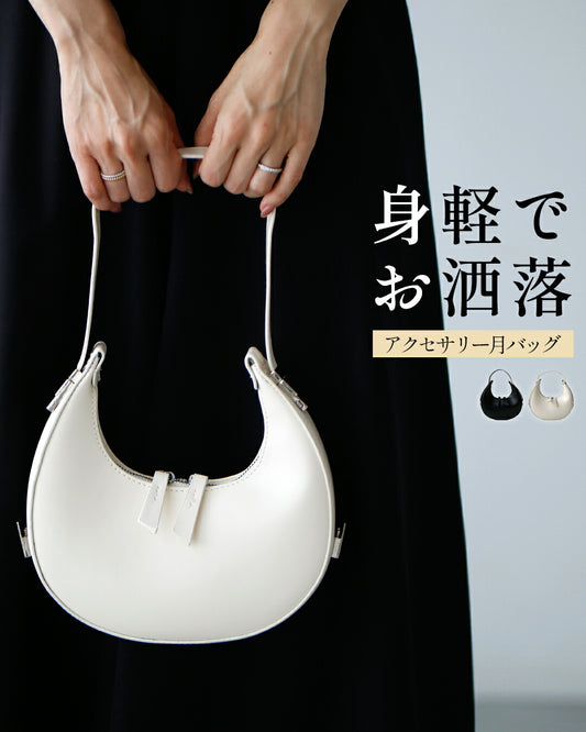 身軽でお洒落に!アクセサリー感覚で使える月型ミニショルダーバッグ