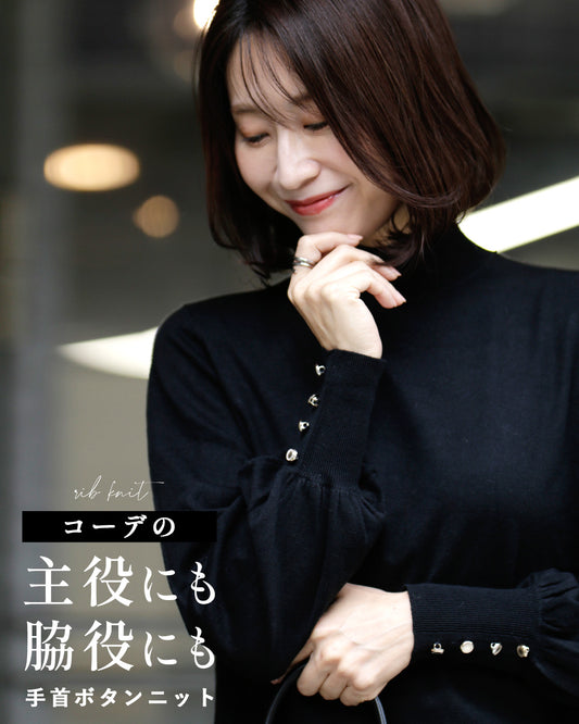 コーデの主役にも脇役にも手首ボタンニット