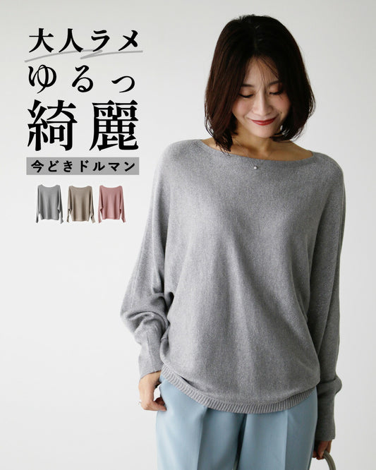 大人ラメニットでゆるキレイ今どきドルマン