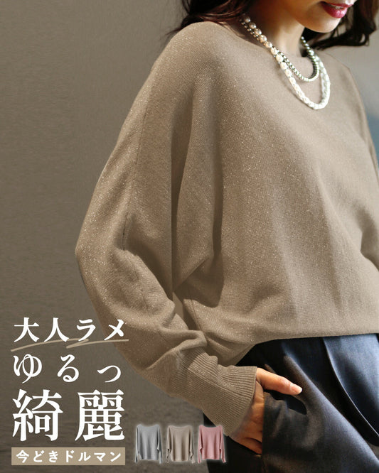 大人ラメニットでゆるキレイ今どきドルマン