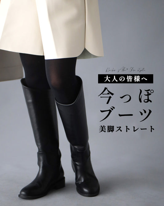 Reiko Abe×Ehre style 大人の皆様へ今っぽブーツ美脚ストレート