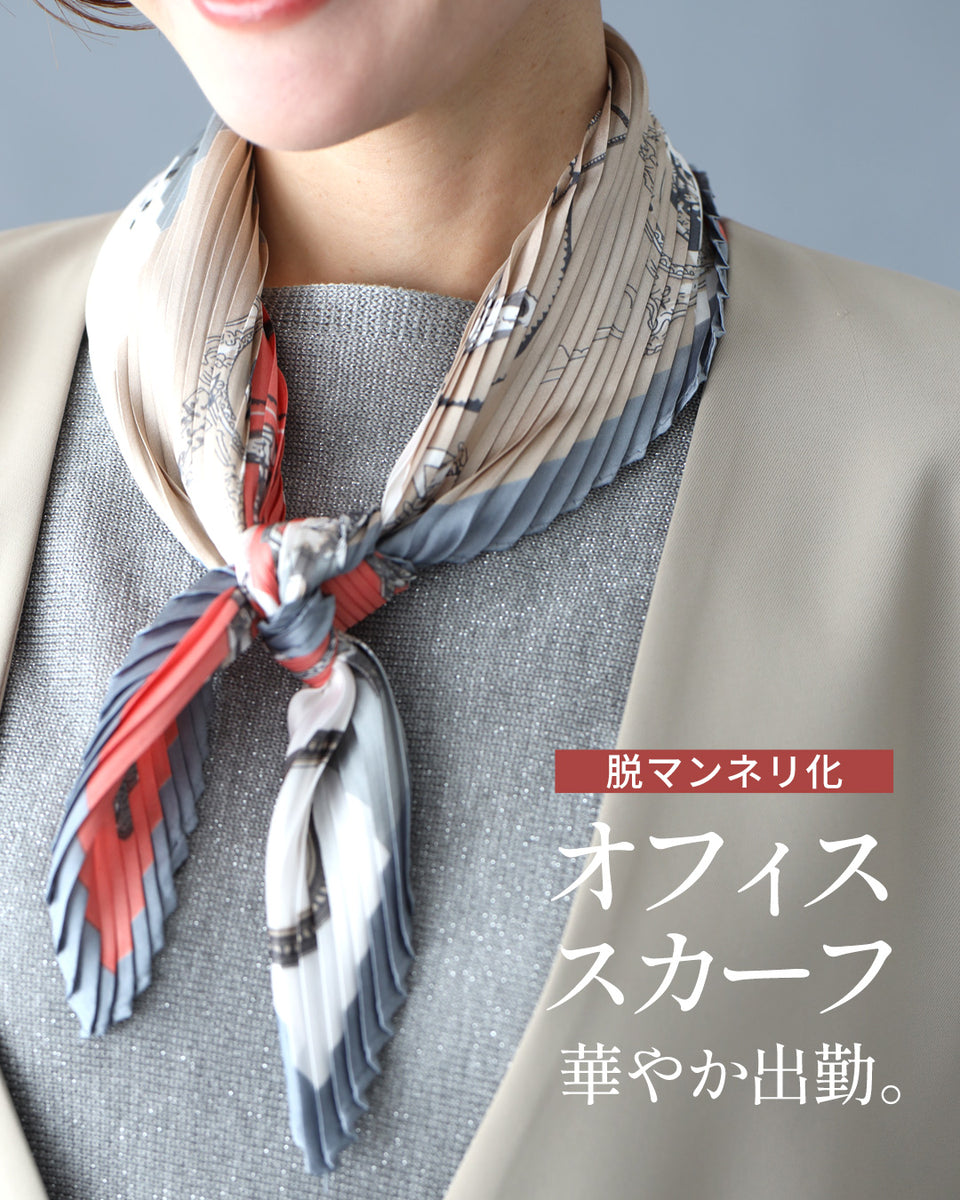 脱マンネリ化。オフィススカーフ華やか出勤 – ONE PEACE ONLINE