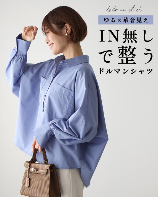 ゆる×華奢見えIN無しで整うドルマンシャツ