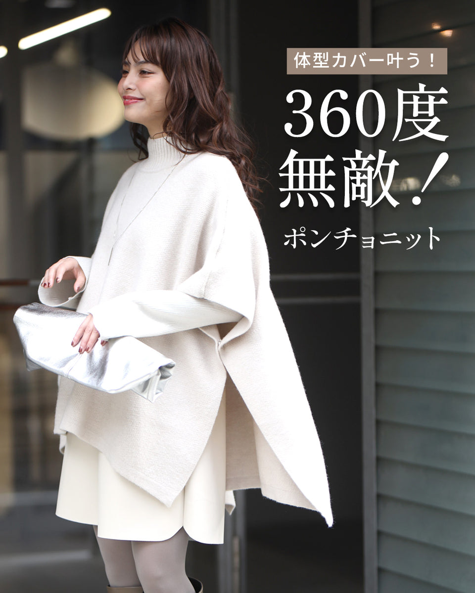 体型カバー叶う。360度無敵！ポンチョニット – ONE PEACE ONLINE