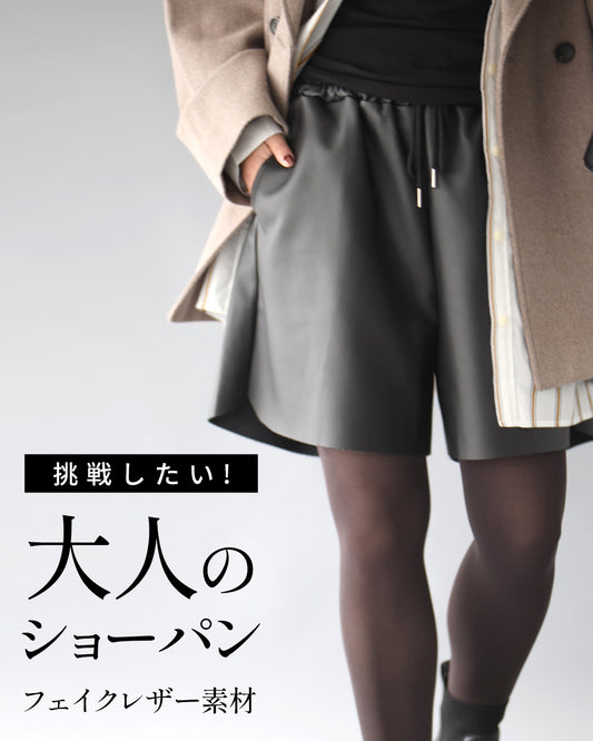 挑戦したい!大人のショーパンフェイクレザー素材