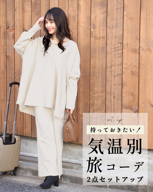 持っておきたい!気温別旅コーデ2点セットアップ