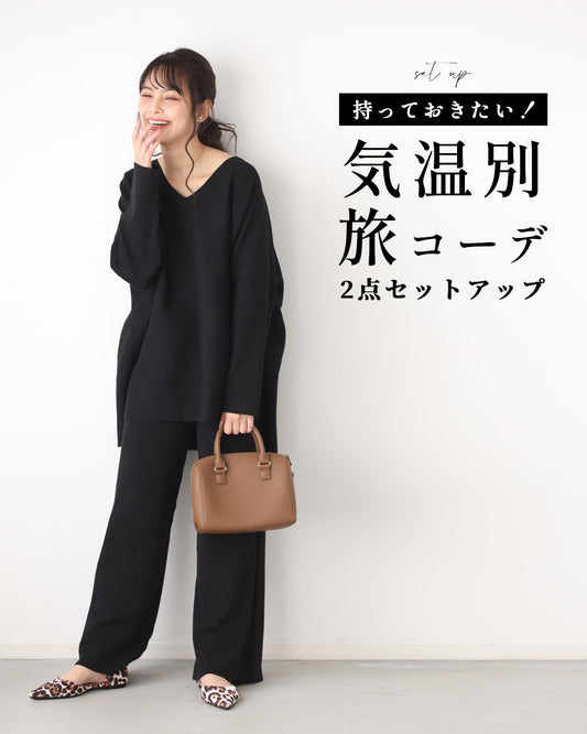 持っておきたい!気温別旅コーデ2点セットアップ
