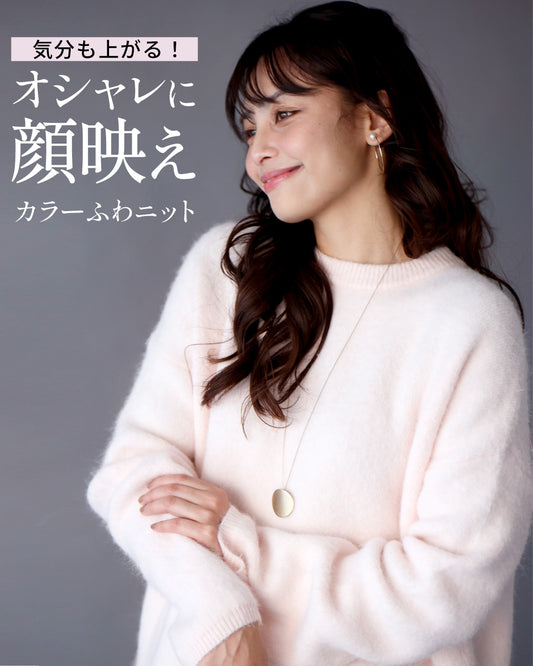気分も上がる!オシャレに顔映えカラーふわニット